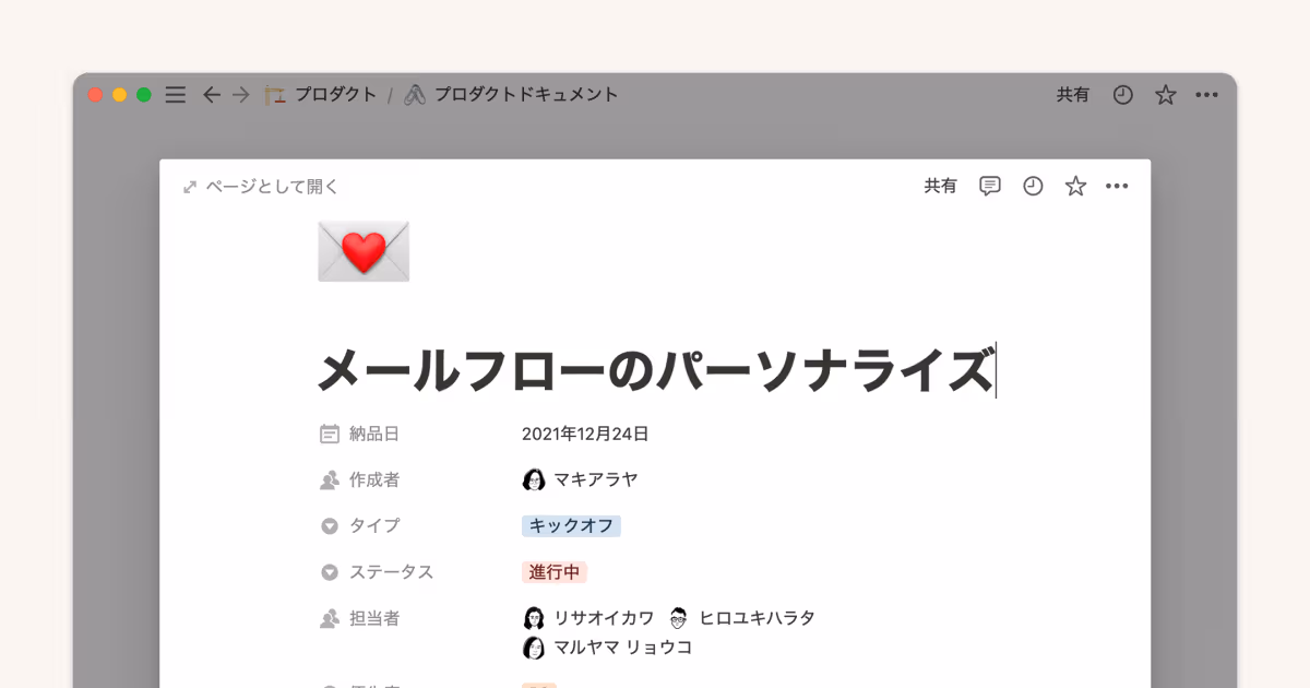 Notionで製品要求仕様書(PRD: Product Requirement Docs)を作成する方法